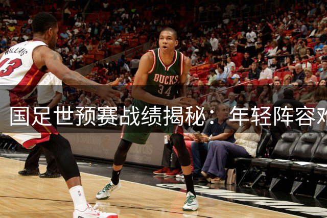 国足世预赛战绩揭秘：年轻阵容难改出局命运